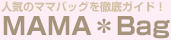 ママバッグ
